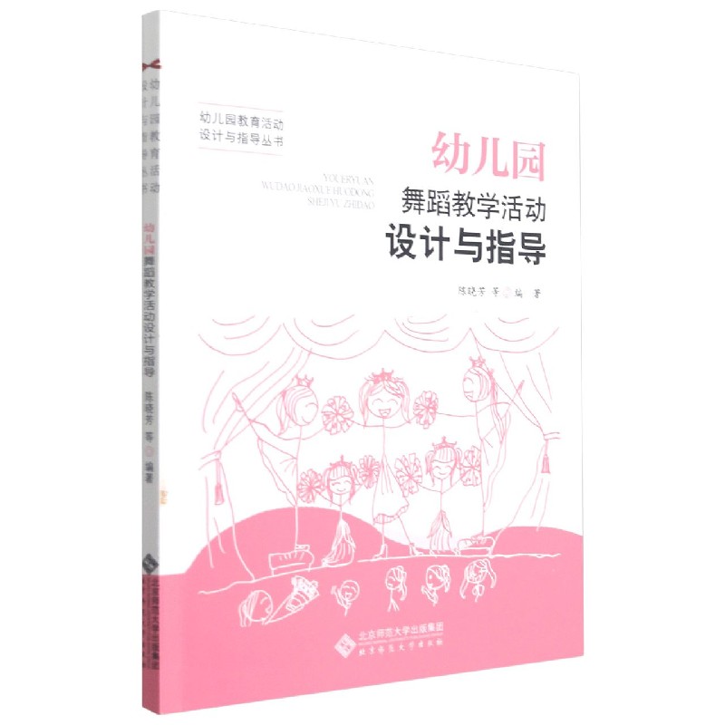 幼儿园舞蹈教学活动设计与指导/幼儿园教育活动设计与指导丛书