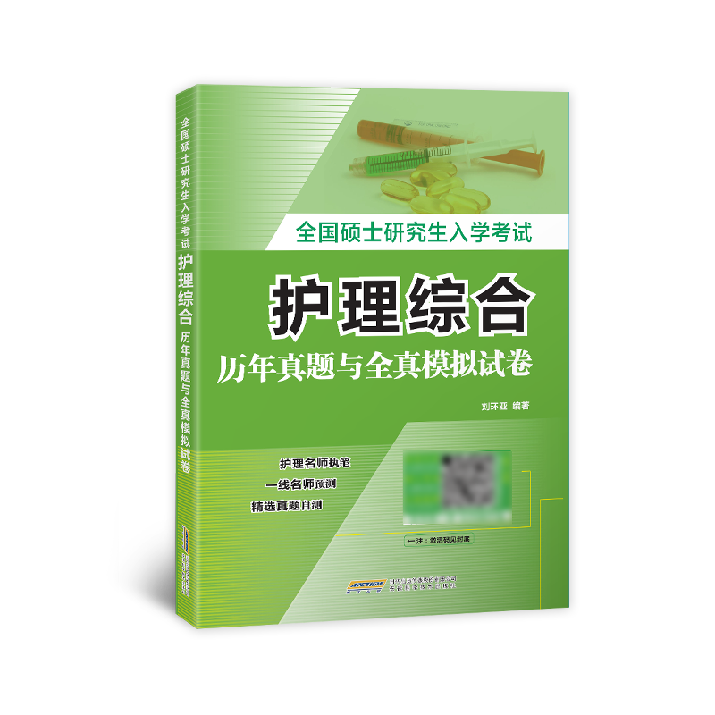 全国硕士研究生入学考试护理综合历年真题与全真模拟试卷