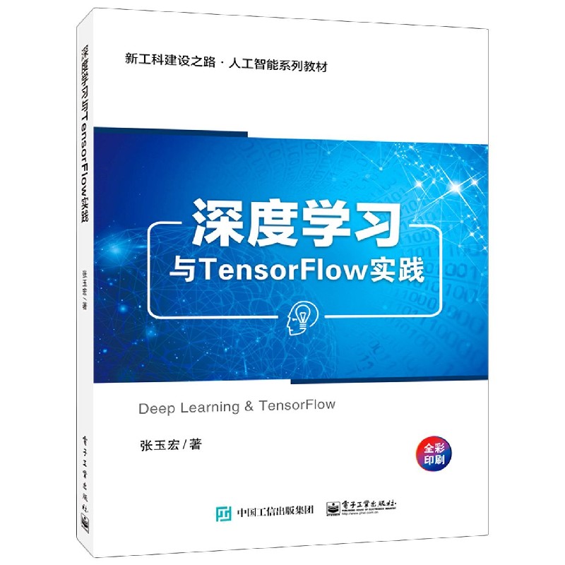深度学习与TensorFlow实践(全彩印刷新工科建设之路人工智能系列教材)