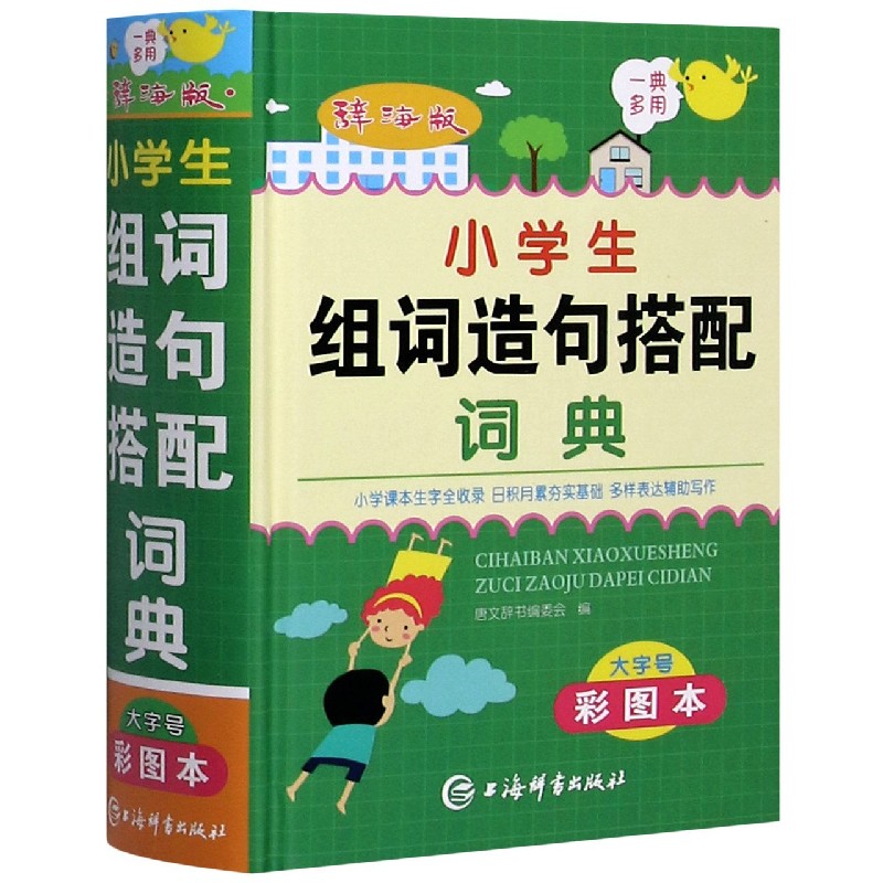 小学生组词造句搭配词典(大字号彩图本辞海版)(精)