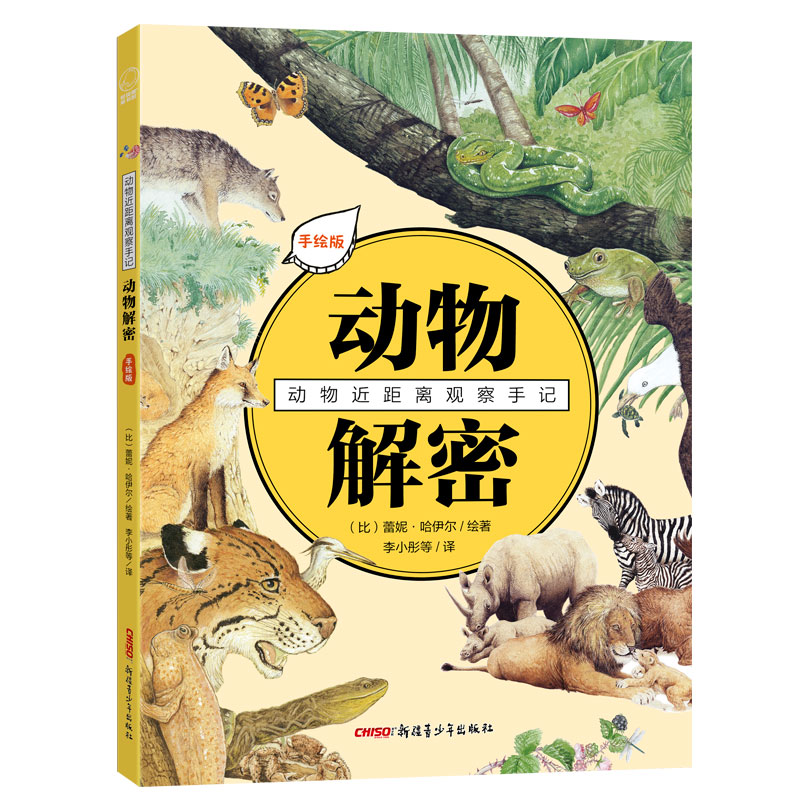 动物近距离观察手记？动物解密（手绘版）