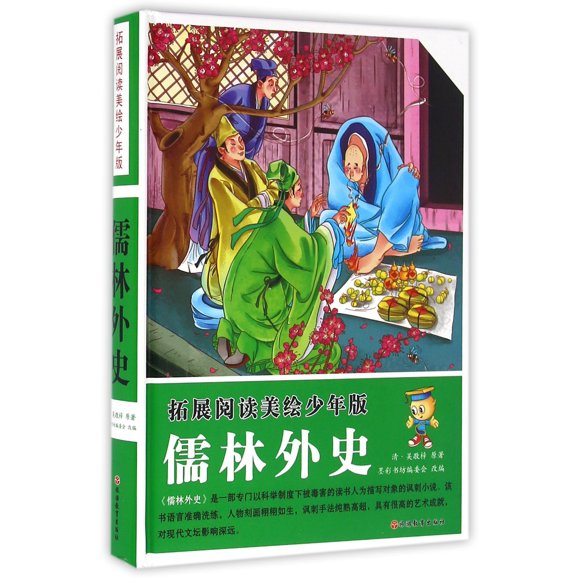 儒林外史(拓展阅读美绘少年版)(精)