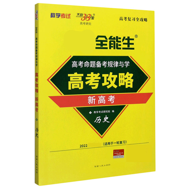 历史（新高考2022高考适用于一轮复习）