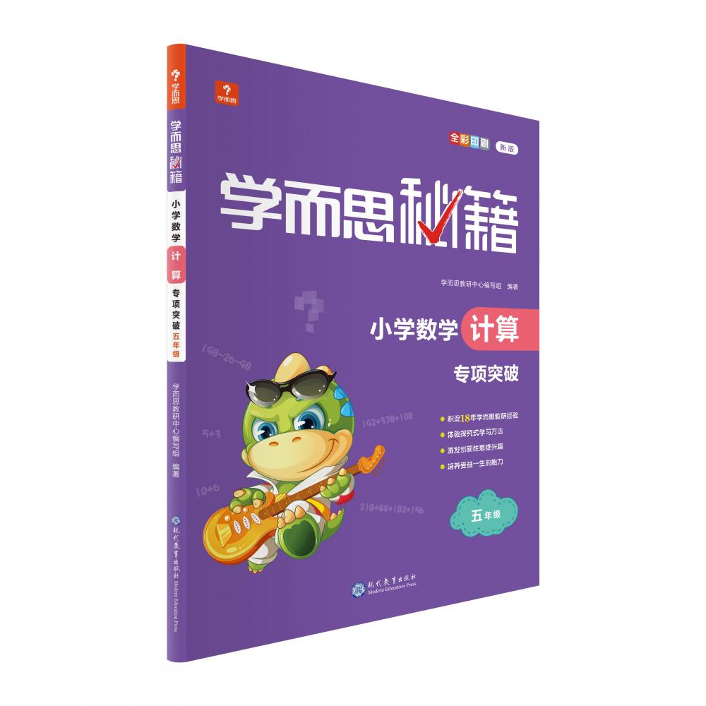 学而思秘籍小学数学计算专项突破（五年级）（2022）