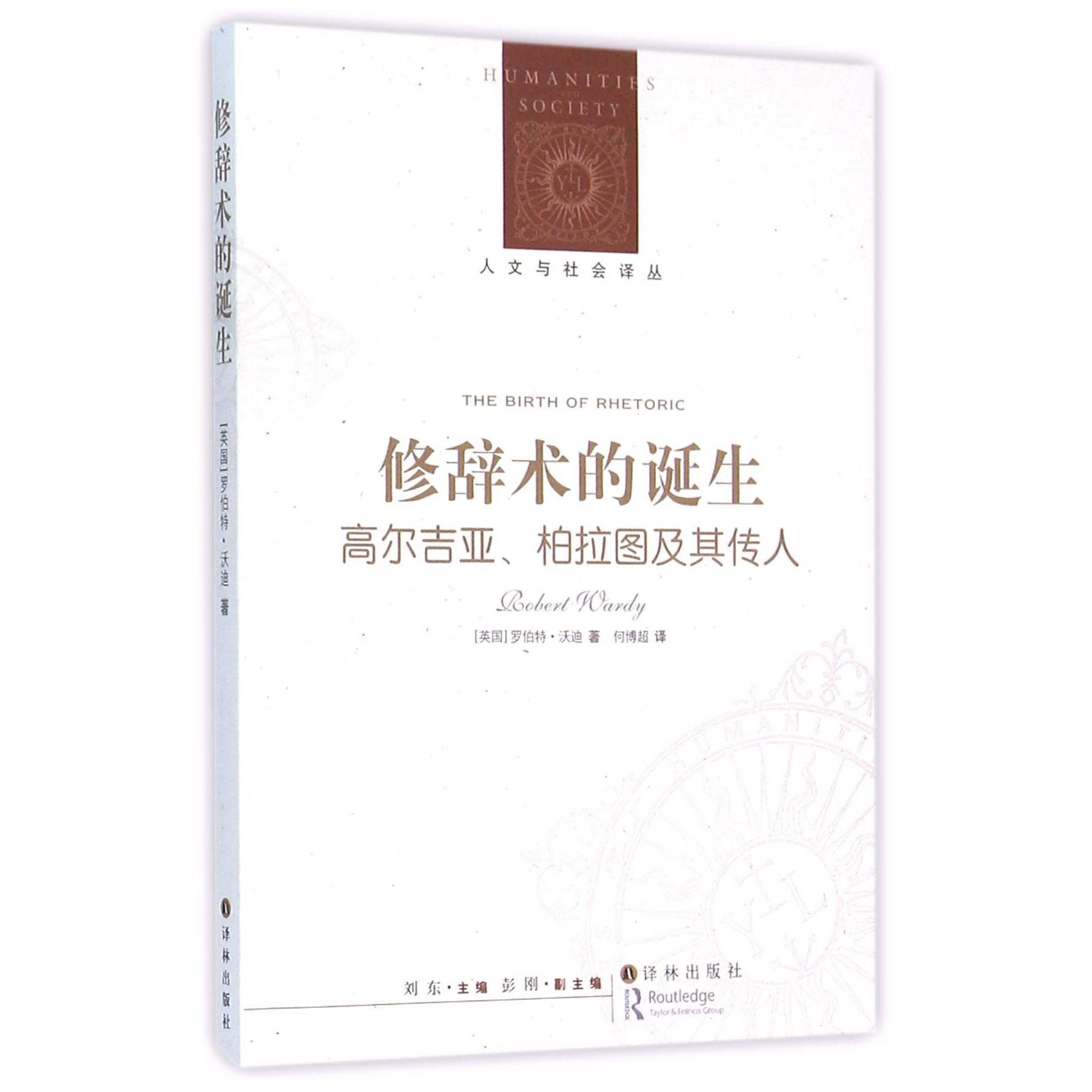 修辞术的诞生（高尔吉亚柏拉图及其传人）/人文与社会译丛