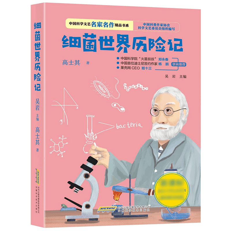 细菌世界历险记/中国科学文艺名家名作精品书系