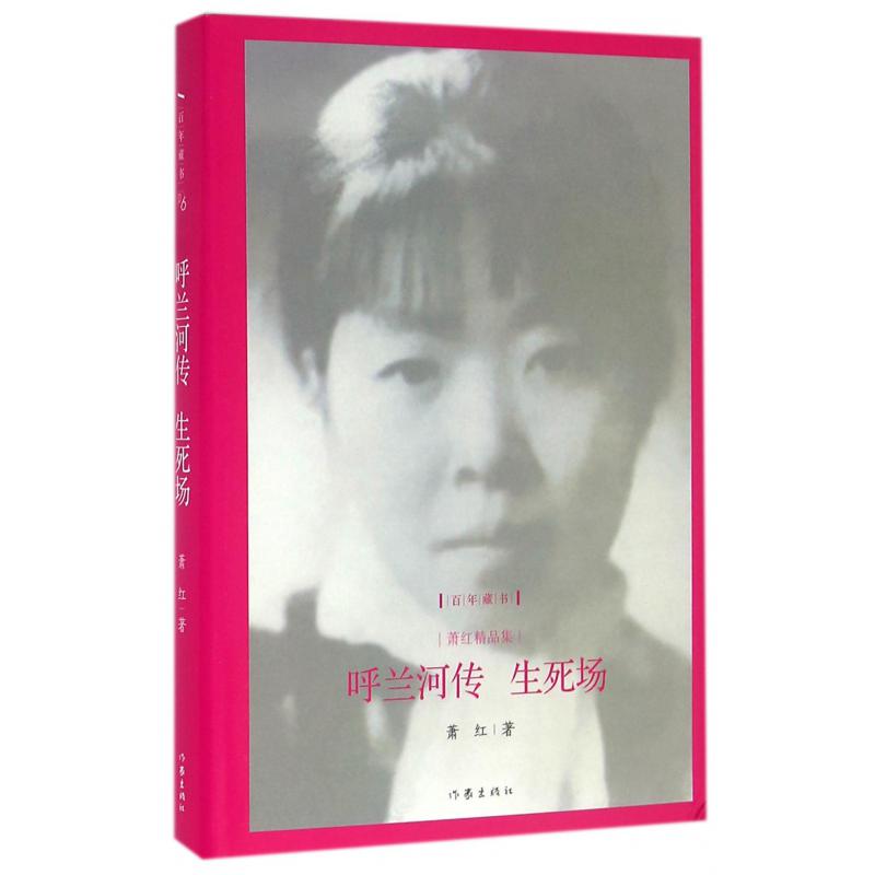 呼兰河传生死场（萧红精品集）（精）/百年藏书