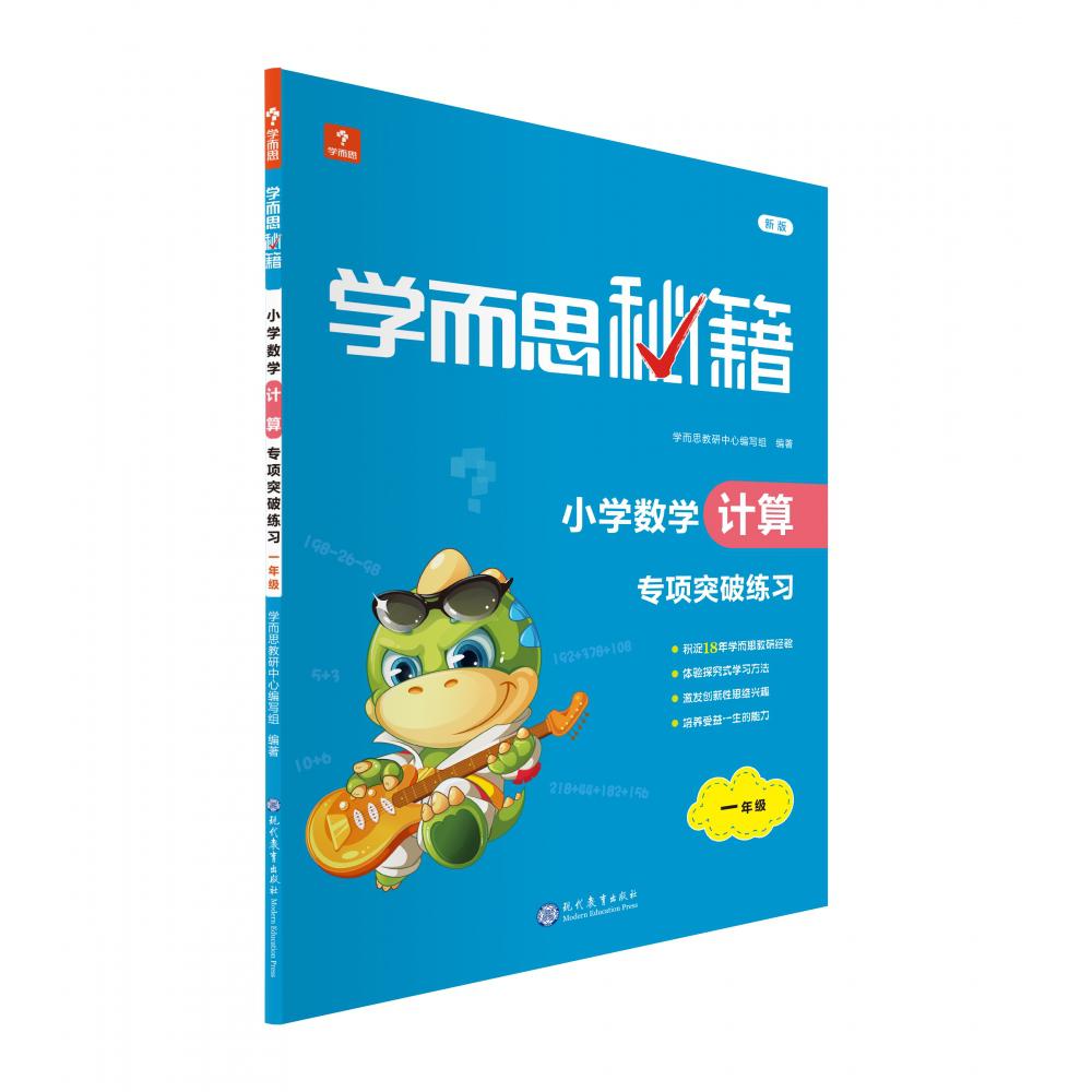 学而思秘籍小学数学计算专项突破练习（一年级）（2022）