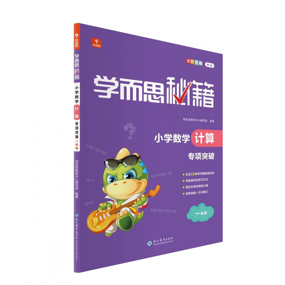 学而思秘籍小学数学计算专项突破（一年级）（2022）