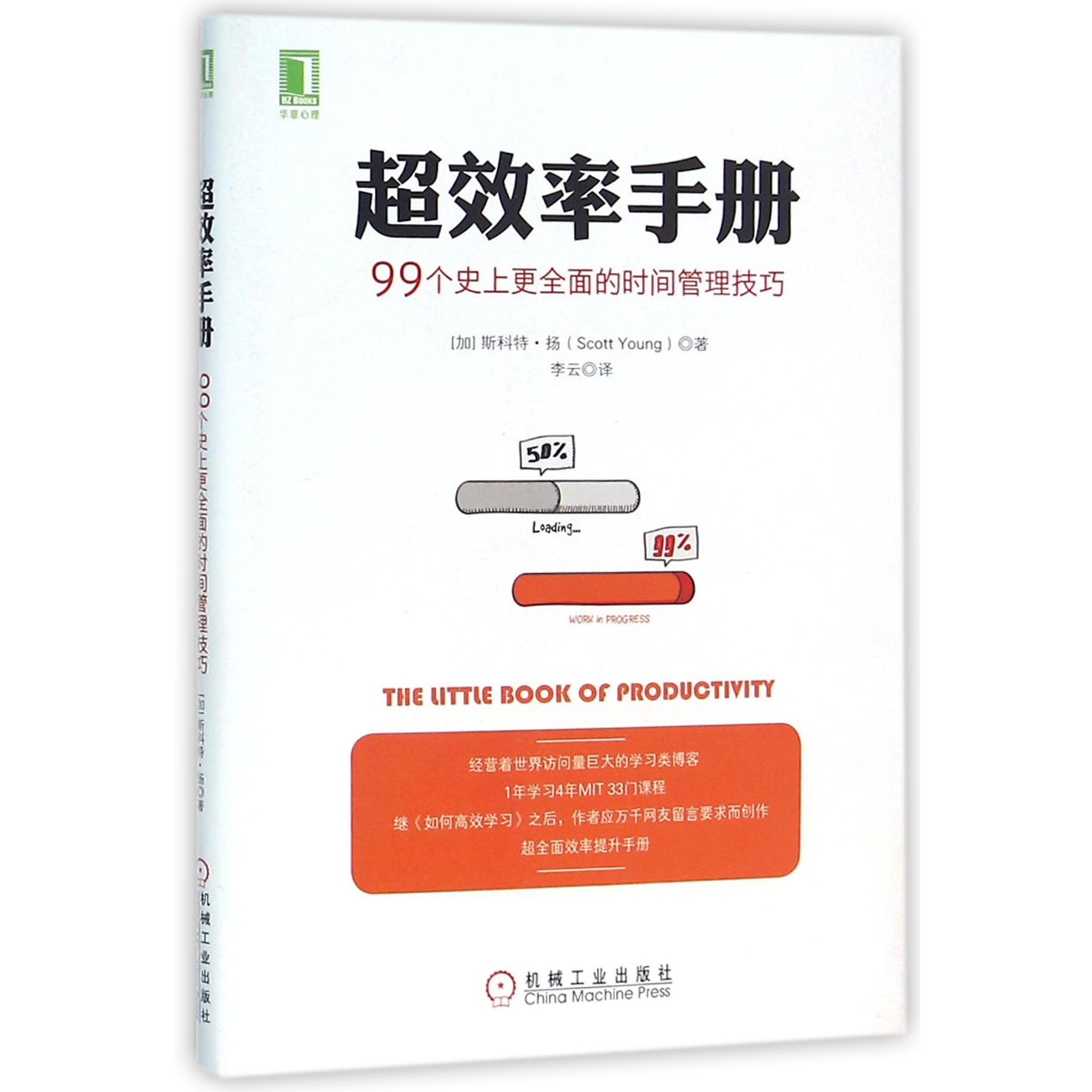 超效率手册（99个史上更全面的时间管理技巧）