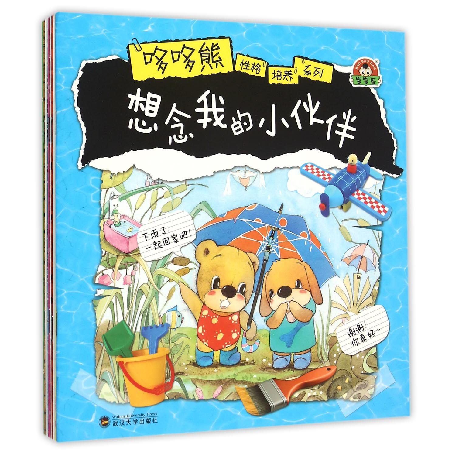 哆哆熊性格培养系列（共8册）