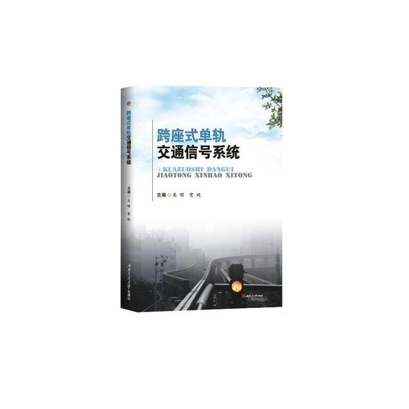 跨座式单轨交通信号系统