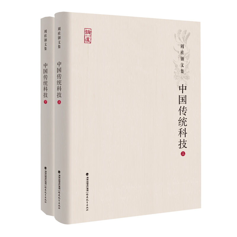 中国传统科技（上下）（精）/周桂钿文集