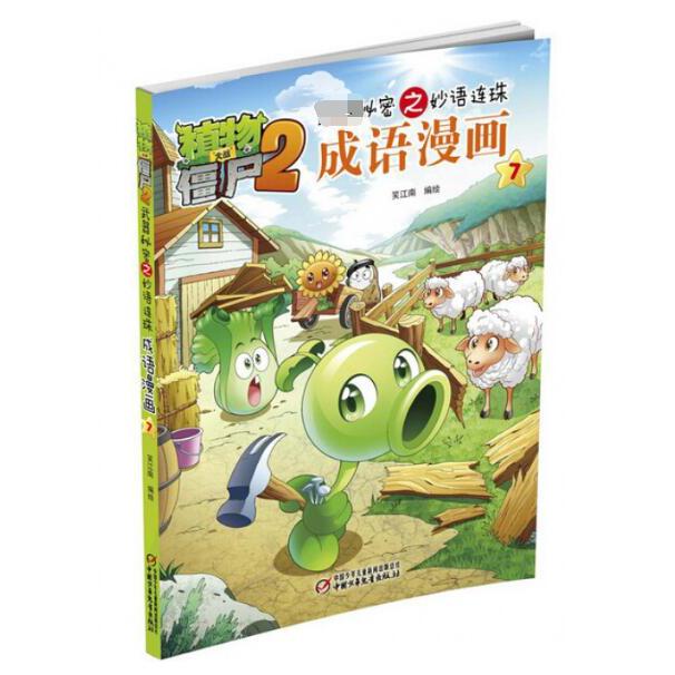 成语漫画(7)/植物大战僵尸2
