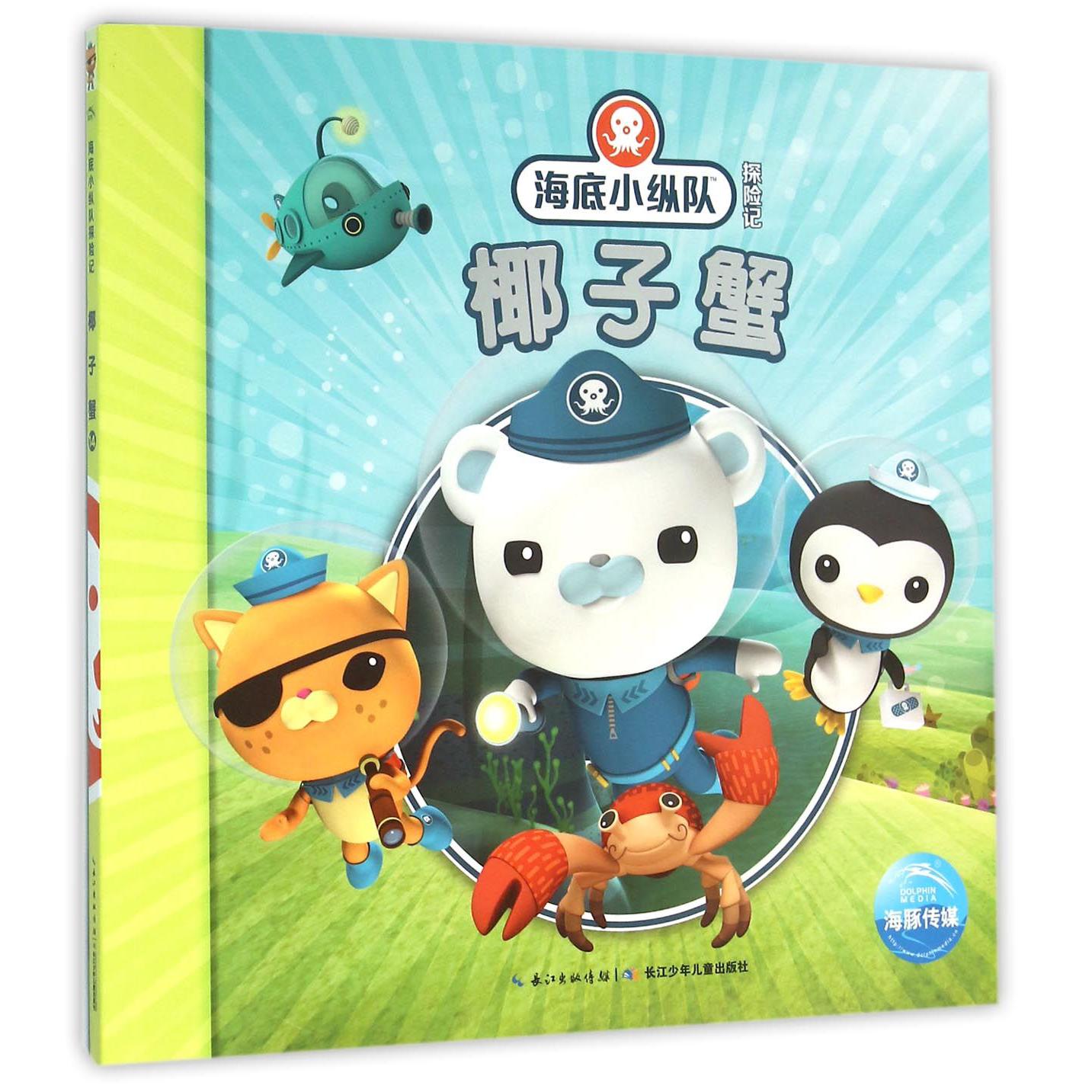 椰子蟹/海底小纵队探险记