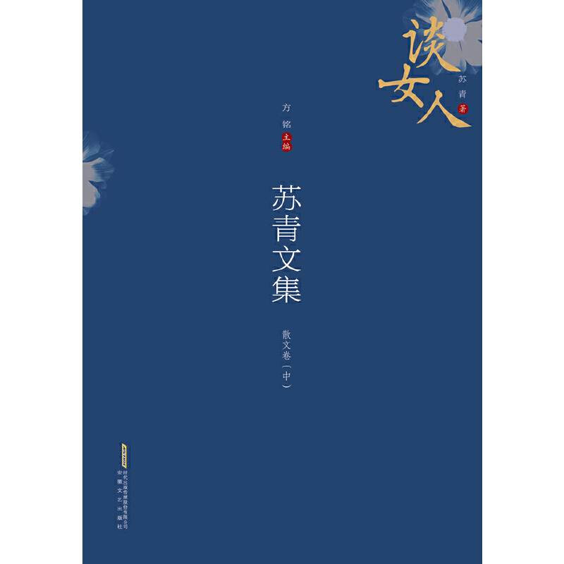 苏青文集(散文卷中谈女人)
