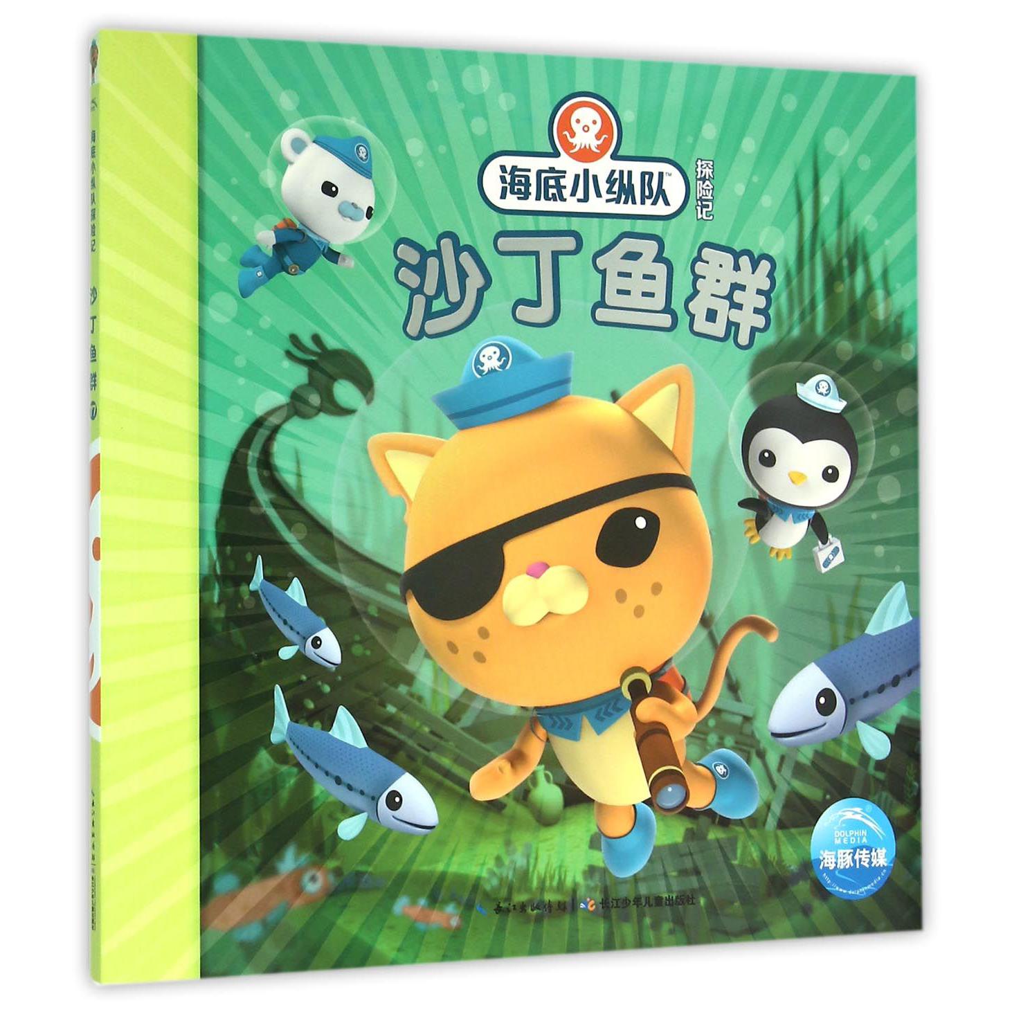 沙丁鱼群/海底小纵队探险记
