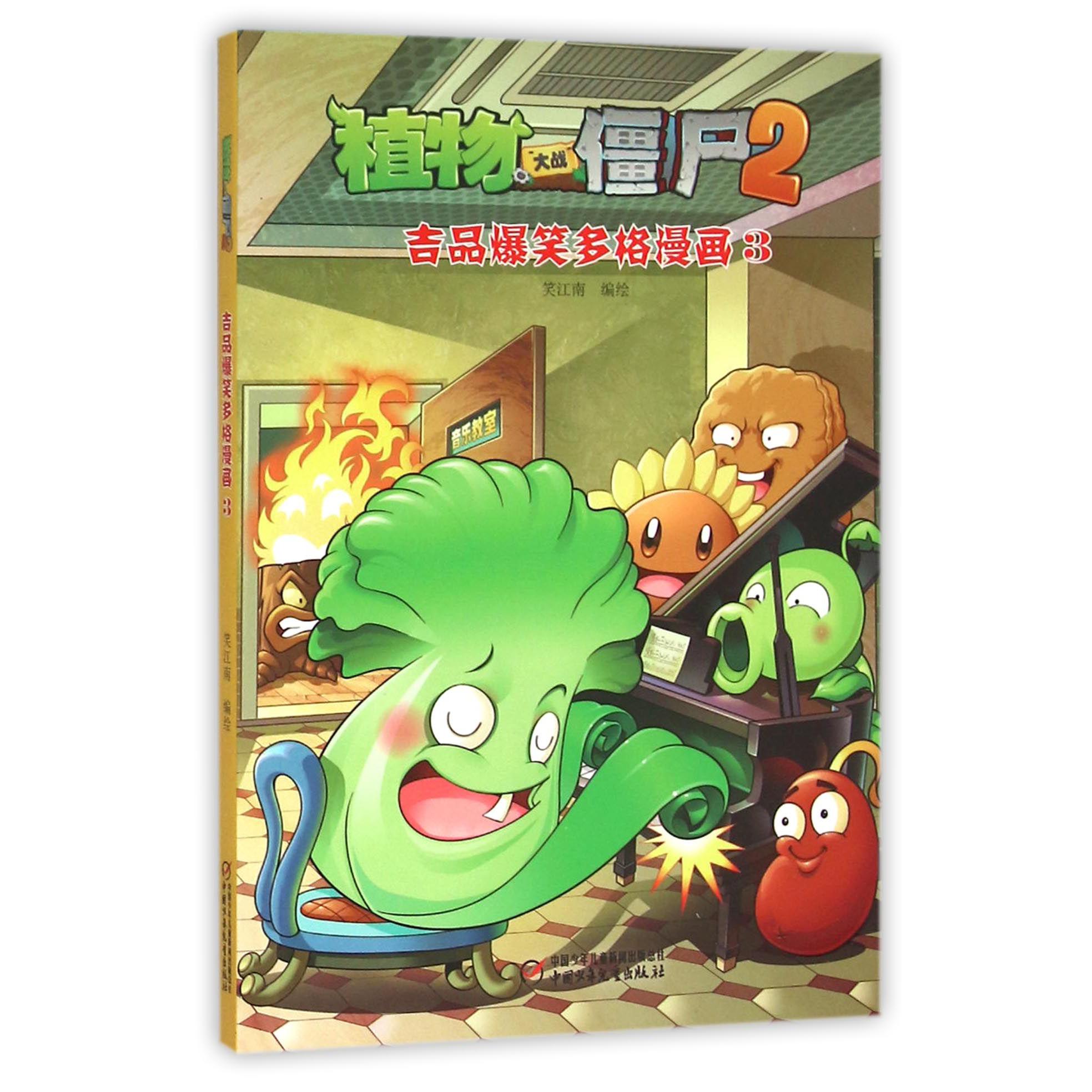 植物大战僵尸（2吉品爆笑多格漫画3）