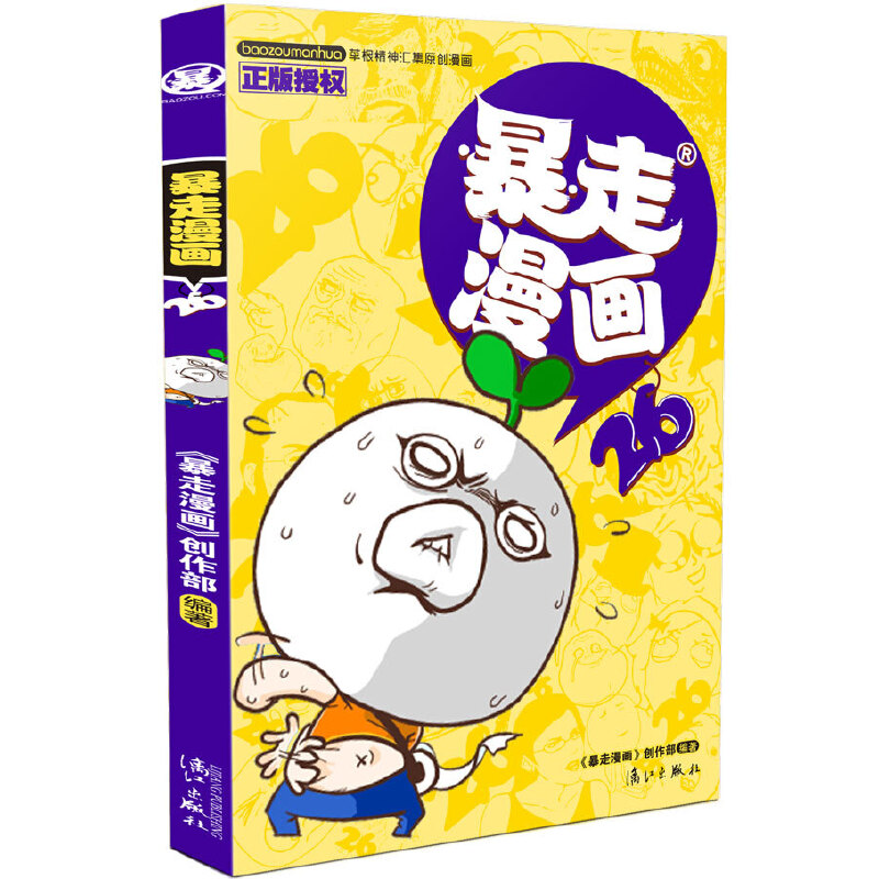 暴走漫画（26）
