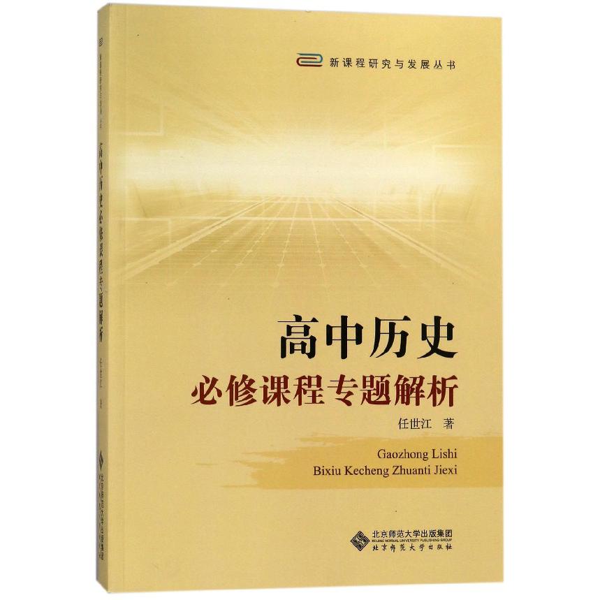 高中历史必修课程专题解析/新课程研究与发展丛书