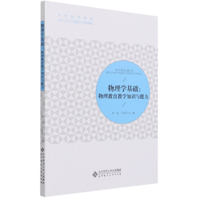 物理学基础--物理教育教学知识与能力(乡村教师教育4ACCESS模式特色教材)