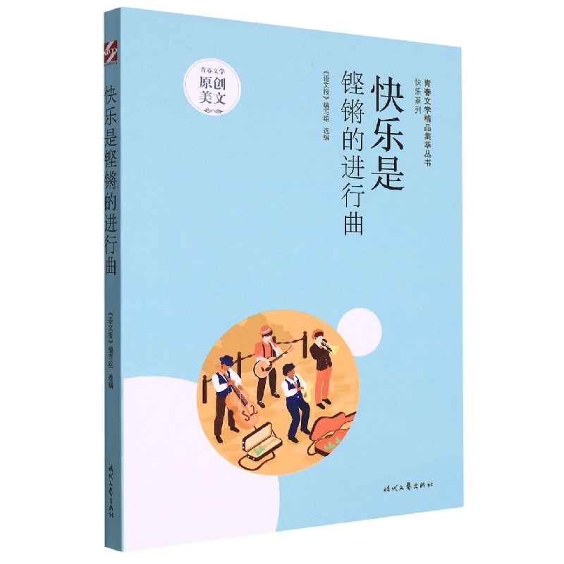 青春文学精品集萃“快乐”系列-快乐是铿锵的进行曲