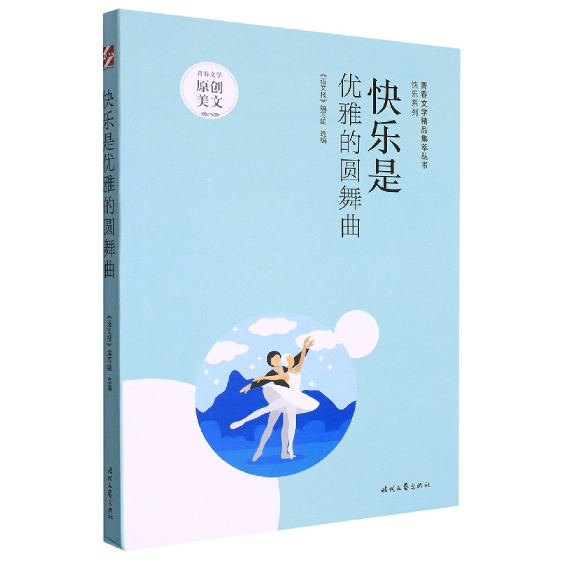 青春文学精品集萃“快乐”系列-快乐是优雅的圆舞曲