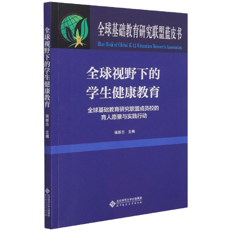 全球视野下的学生健康教育