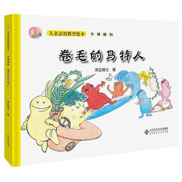 卷毛的马特人(精)/正义岛儿童法治教育绘本