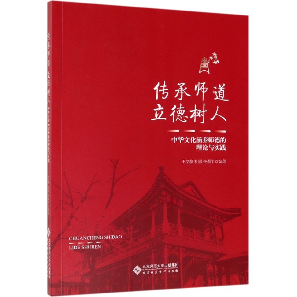 传承师道立德树人(中华文化涵养师德的理论与实践)