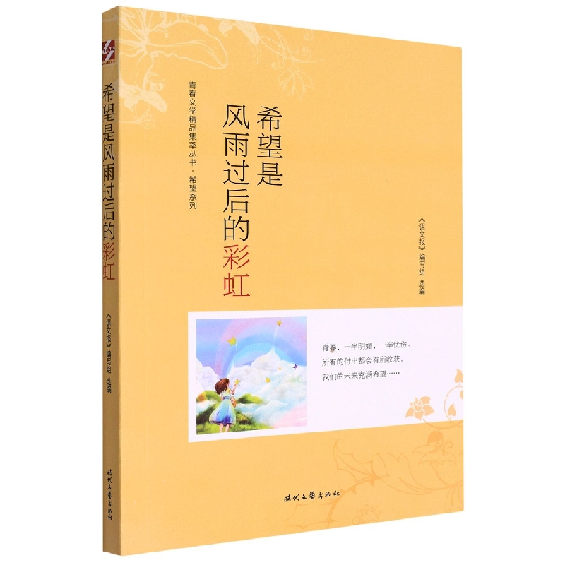 青春文学精品集萃“希望”系列-希望是风雨过后的彩虹