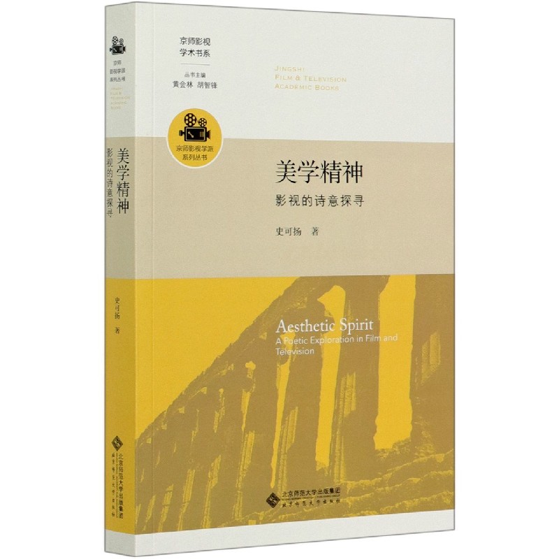 美学精神(影视的诗意探寻)/京师影视学派系列丛书/京师影视学术书系