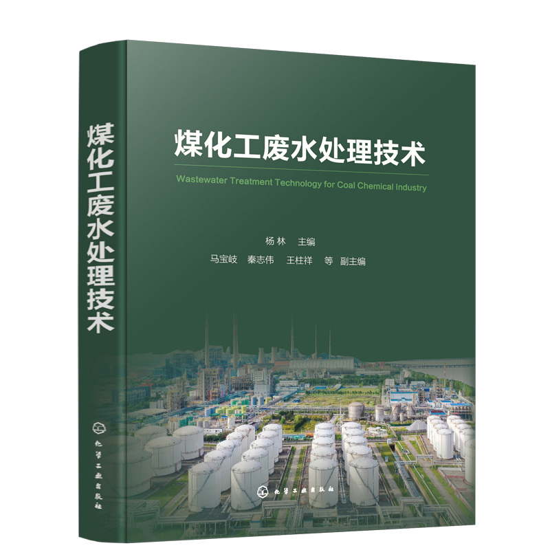 煤化工废水处理技术(精)