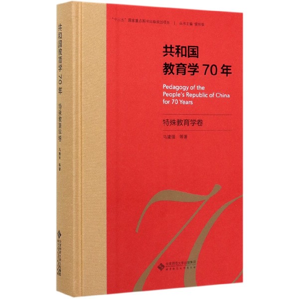 共和国教育学70年(特殊教育学卷)(精)