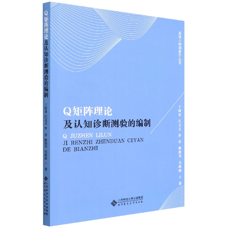Q矩阵理论及认知诊断测验的编制/高级心理测量学丛书