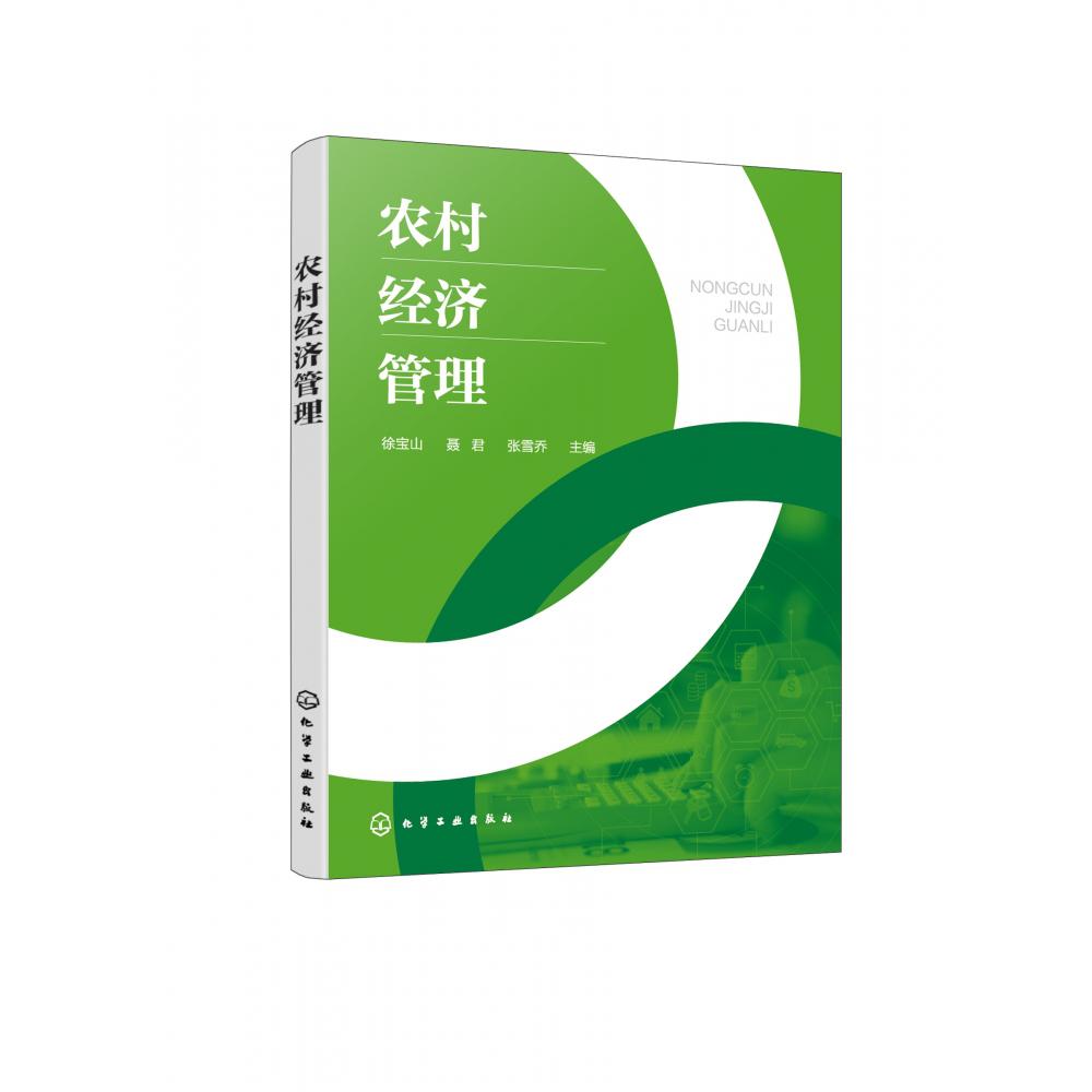 农村经济管理