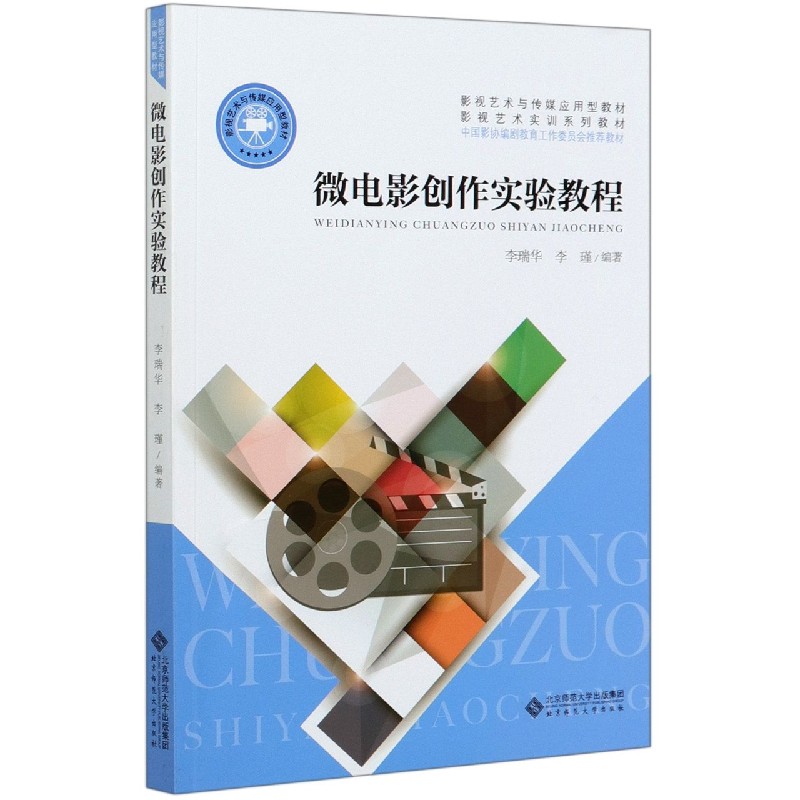 微电影创作实验教程(影视艺术与传媒应用型教材)