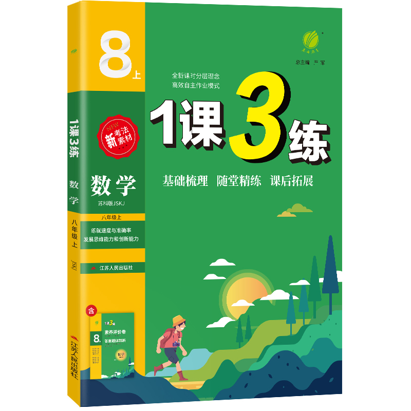 1课3练 八年级数学(上) 苏科版 2022年秋新版