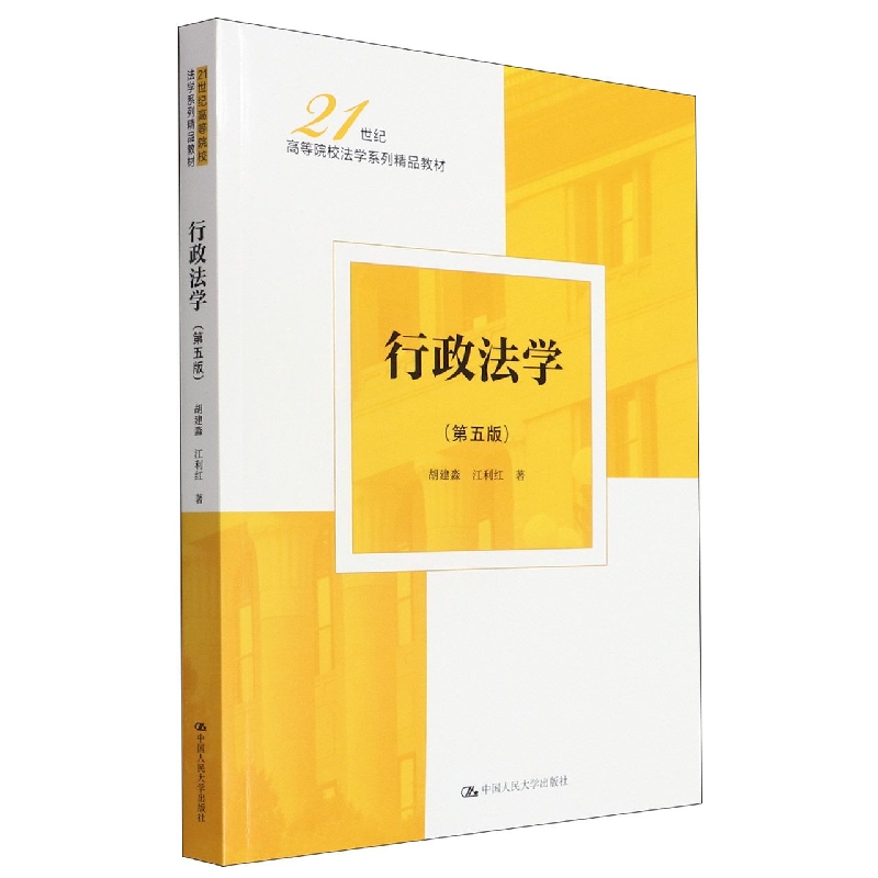 行政法学(第五版)(21世纪高等院校法学系列精品教材)