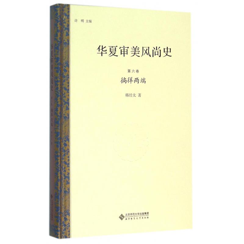 华夏审美风尚史（第6卷徜徉两端）（精）