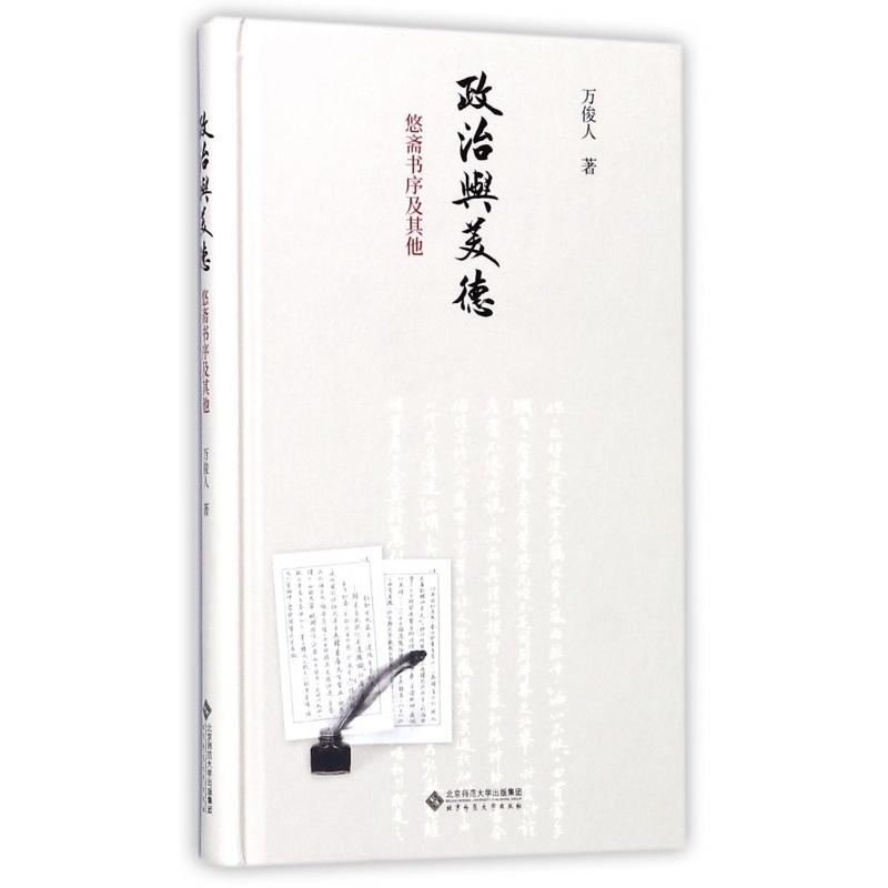 政治与美德（悠斋书序及其他）（精）