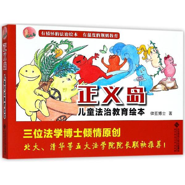 正义岛儿童法治教育绘本（共7册）