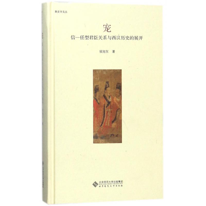 宠（信-任型君臣关系与西汉历史的展开）（精）/新史学文丛