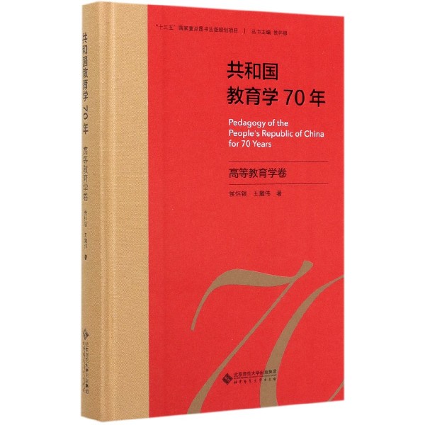 共和国教育学70年(高等教育学卷)(精)