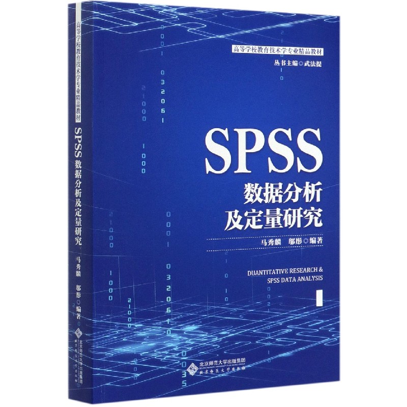 SPSS数据分析及定量研究(高等学校教育技术学专业精品教材)