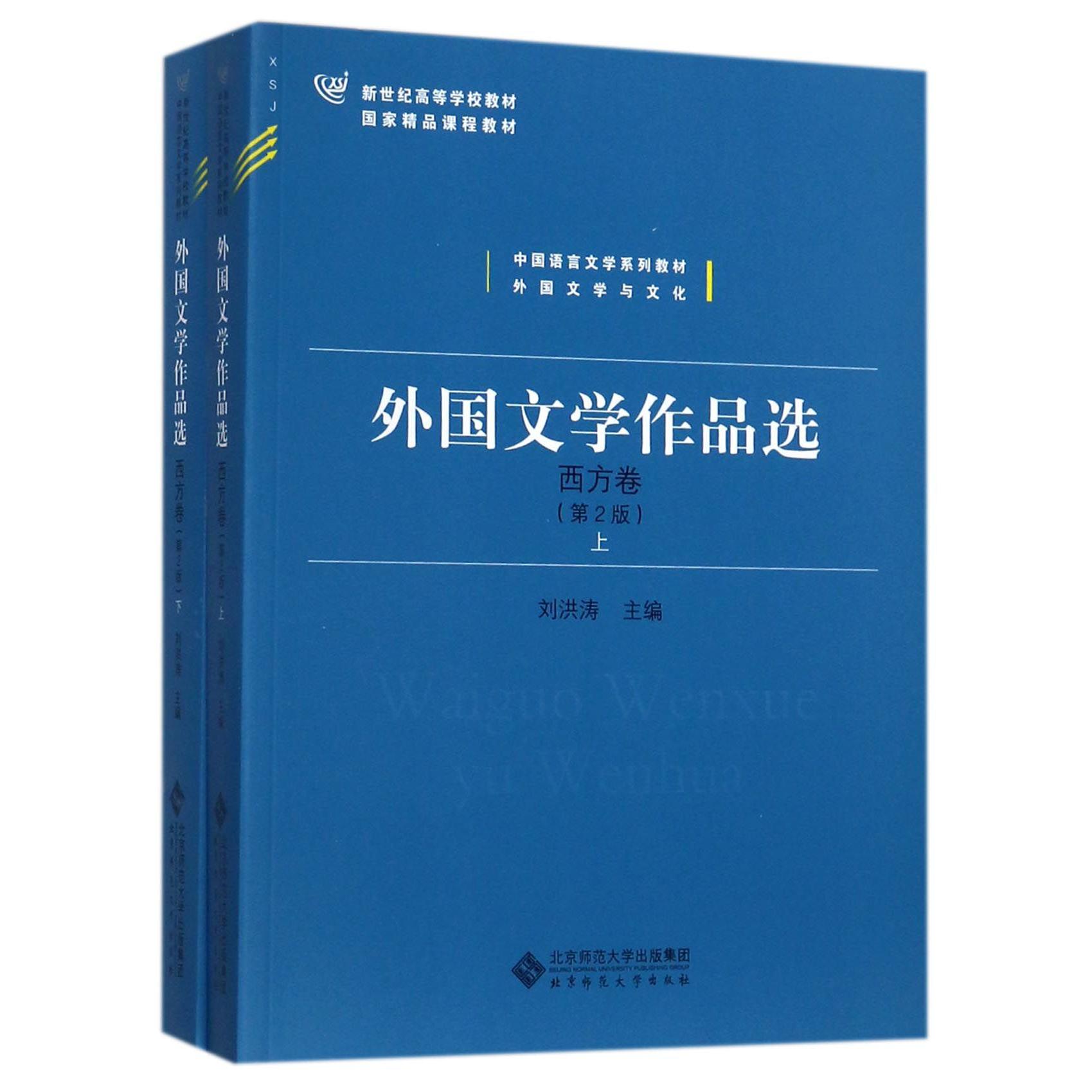 外国文学作品选（西方卷上下第2版中国语言文学系列教材新世纪高等学校教材）