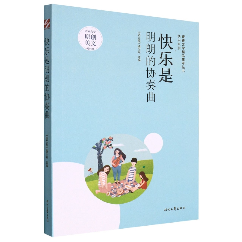 青春文学精品集萃“快乐”系列-快乐是明朗的协奏曲