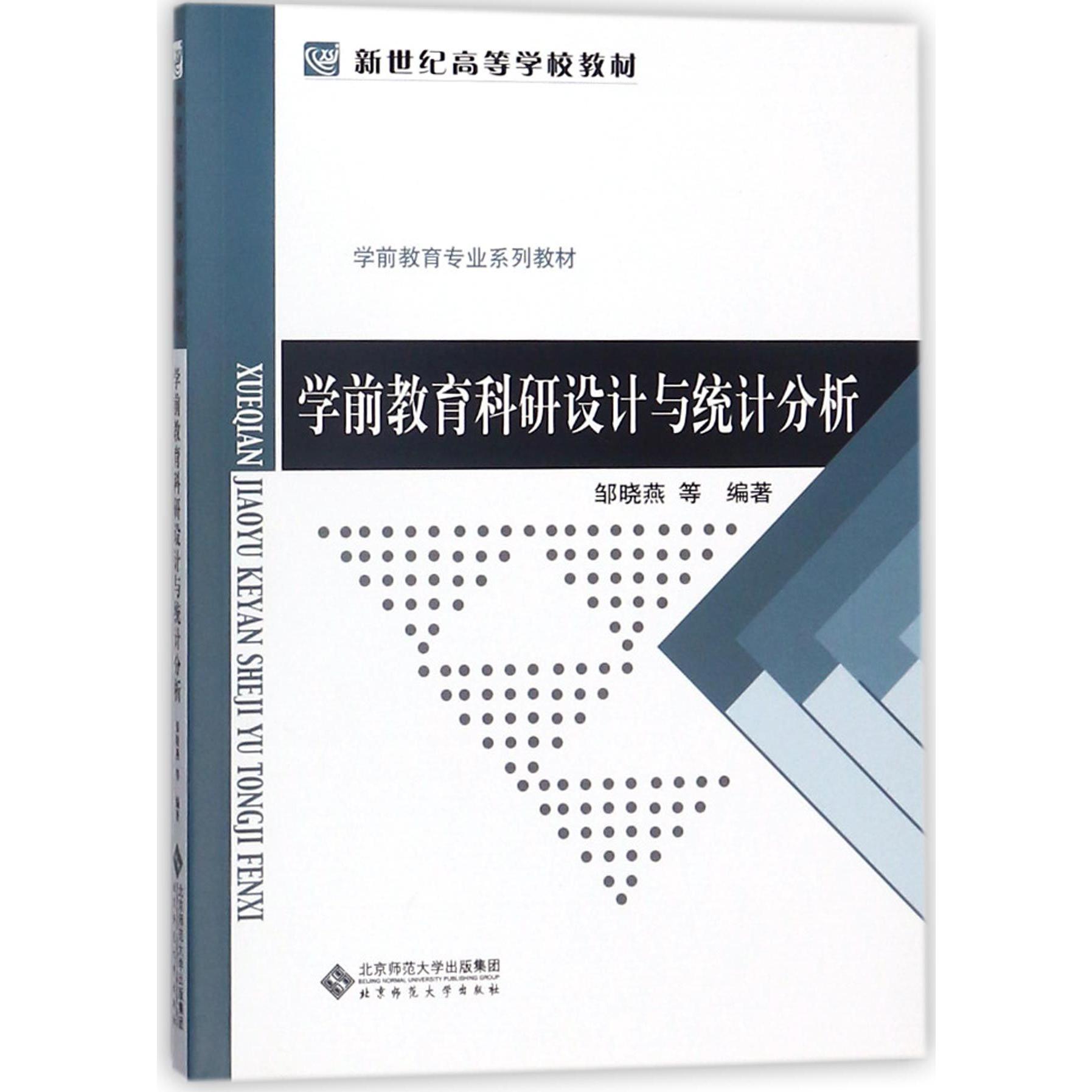 学前教育科研设计与统计分析（学前教育专业系列教材新世纪高等学校教材）