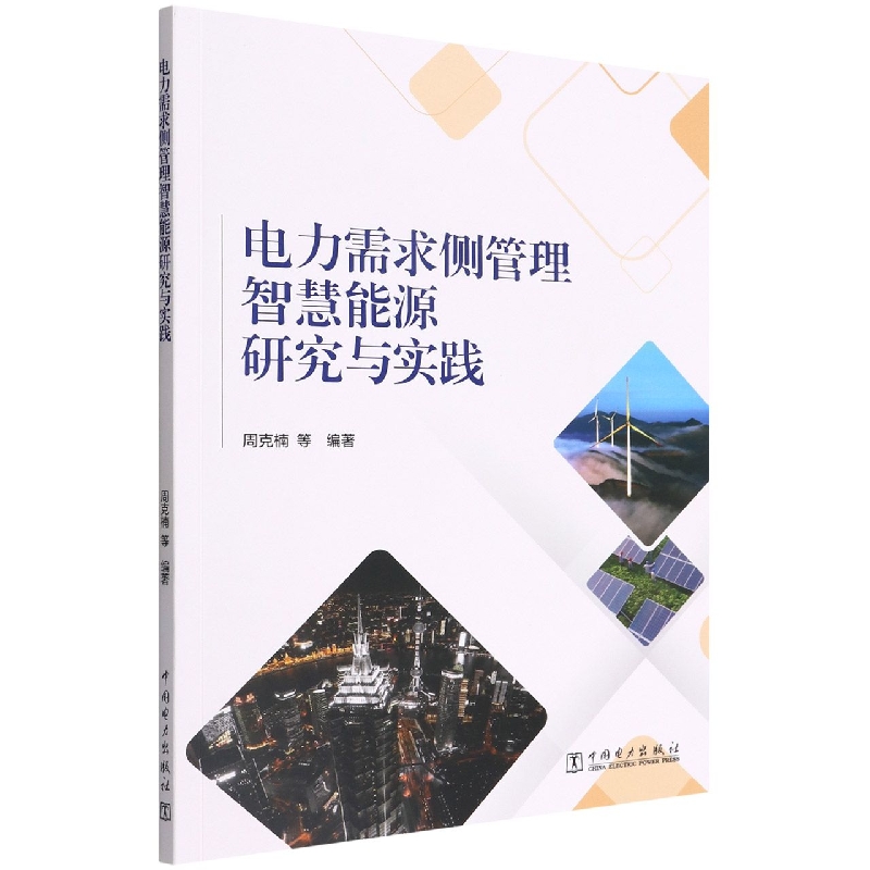 电力需求侧管理智慧能源研究与实践