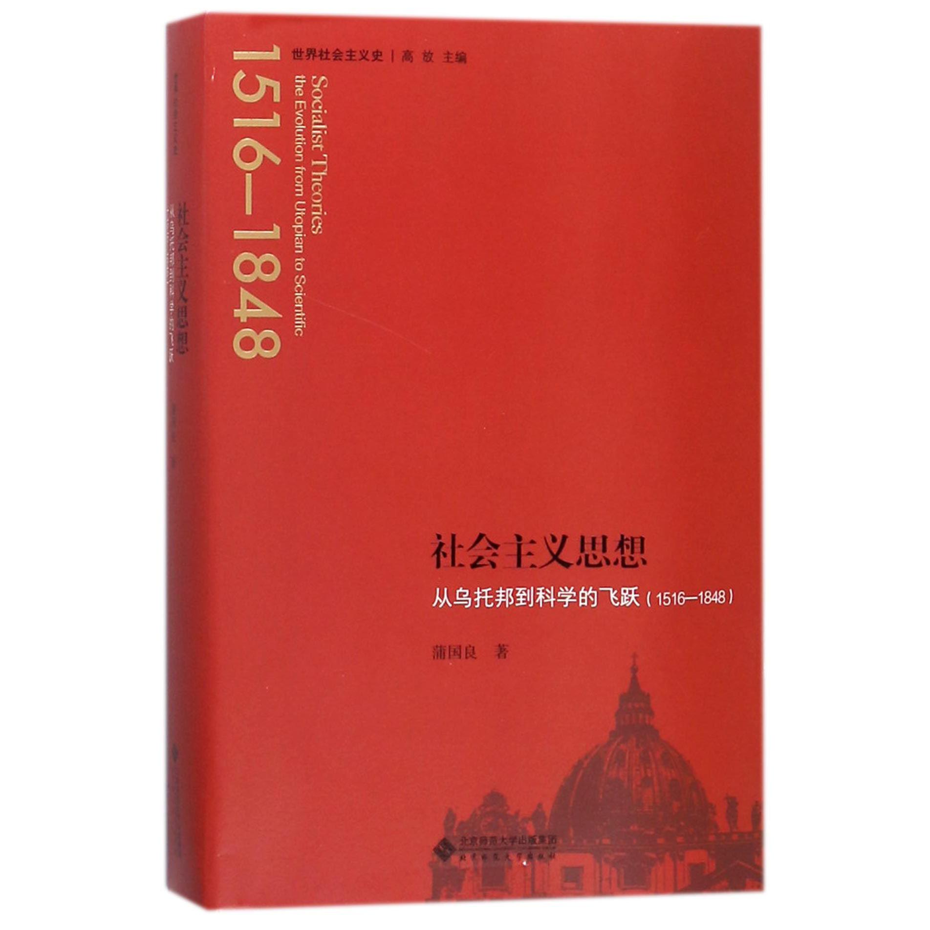 社会主义思想（从乌托邦到科学的飞跃1516-1848）/世界社会主义史